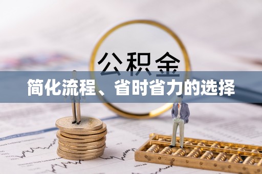 商城简化流程、省时省力的选择