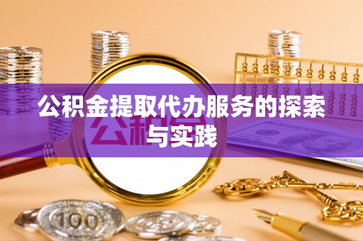 商城公积金提取代办服务的探索与实践