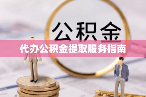 商城代办公积金提取服务指南