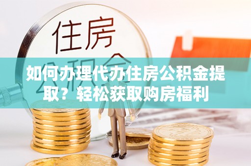 商城如何办理代办住房公积金提取？轻松获取购房福利