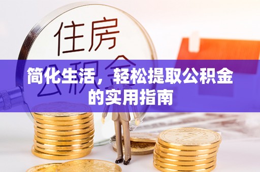商城简化生活，轻松提取公积金的实用指南