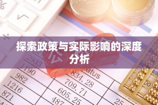 商城探索政策与实际影响的深度分析