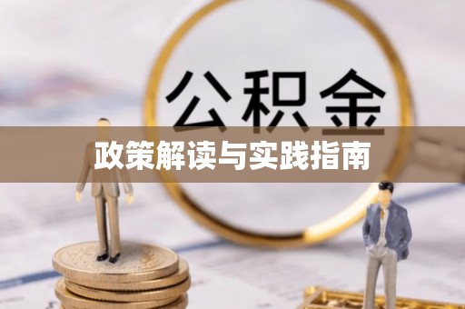 商城政策解读与实践指南