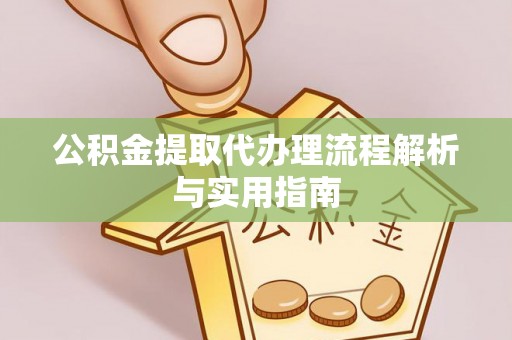 商城公积金提取代办理流程解析与实用指南