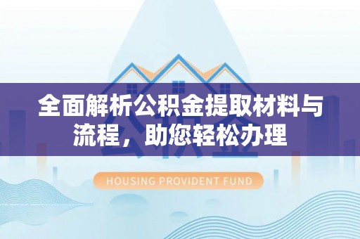商城全面解析公积金提取材料与流程，助您轻松办理