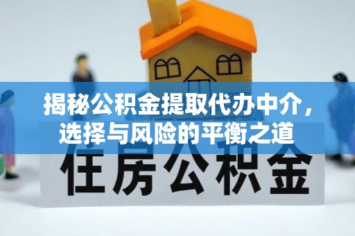 商城揭秘公积金提取代办中介，选择与风险的平衡之道