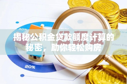 商城揭秘公积金贷款额度计算的秘密，助你轻松购房