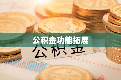 商城公积金功能拓展