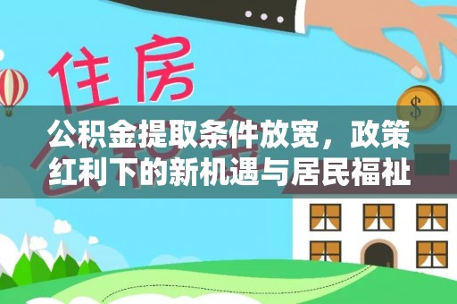 商城公积金提取条件放宽，政策红利下的新机遇与居民福祉提升