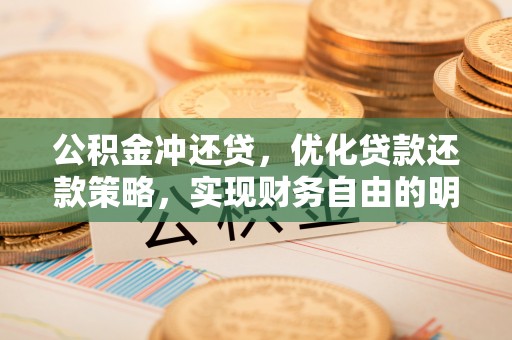 商城公积金冲还贷，优化贷款还款策略，实现财务自由的明智选择