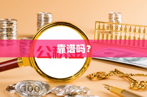商城靠谱吗？