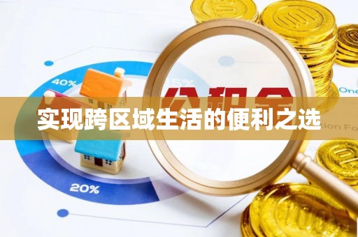 商城实现跨区域生活的便利之选