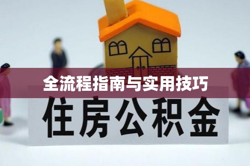 商城全流程指南与实用技巧
