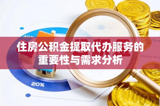 商城住房公积金提取代办服务的重要性与需求分析