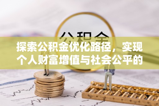 商城探索公积金优化路径，实现个人财富增值与社会公平的双赢