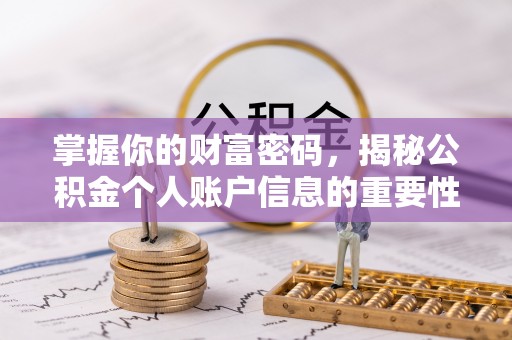 商城掌握你的财富密码，揭秘公积金个人账户信息的重要性