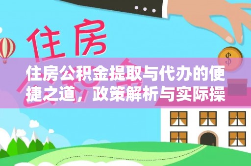 商城住房公积金提取与代办的便捷之道，政策解析与实际操作指南