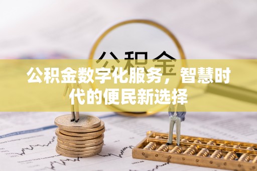商城公积金数字化服务，智慧时代的便民新选择