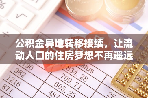商城公积金异地转移接续，让流动人口的住房梦想不再遥远