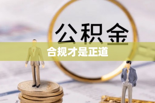 商城合规才是正道
