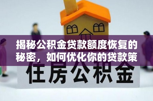 商城揭秘公积金贷款额度恢复的秘密，如何优化你的贷款策略
