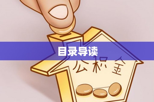 商城目录导读