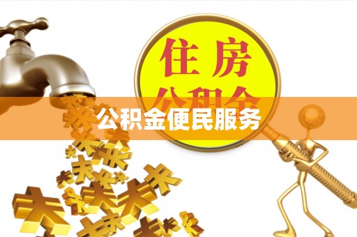 商城公积金便民服务