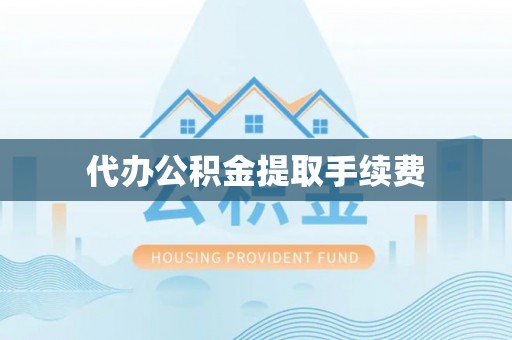 商城代办公积金提取手续费