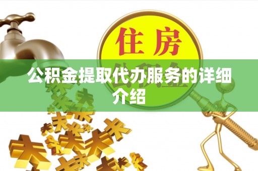 商城公积金提取代办服务的详细介绍