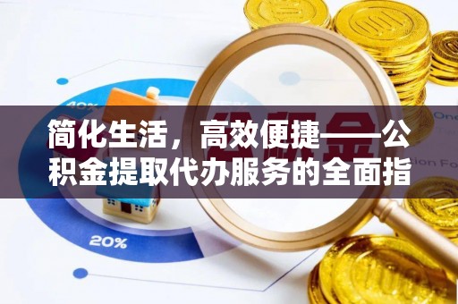 商城简化生活，高效便捷——公积金提取代办服务的全面指南