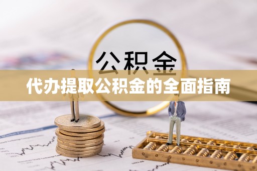 商城代办提取公积金的全面指南