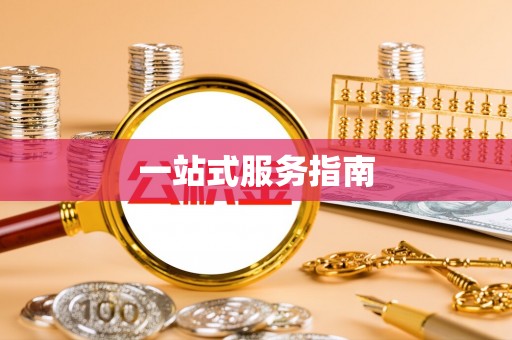 商城一站式服务指南