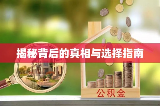 商城揭秘背后的真相与选择指南