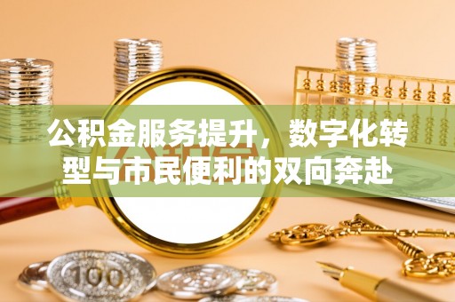 商城公积金服务提升，数字化转型与市民便利的双向奔赴