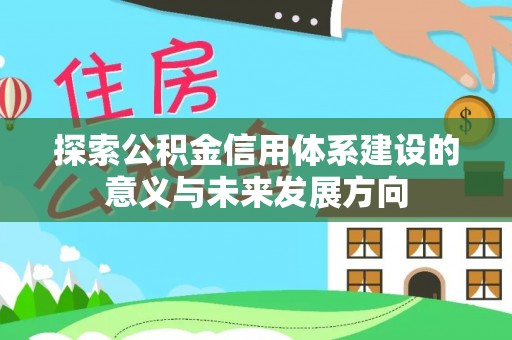 商城探索公积金信用体系建设的意义与未来发展方向