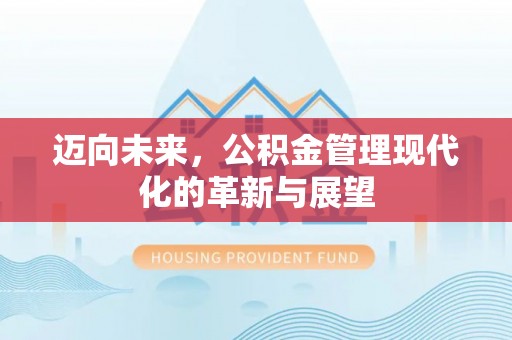 商城迈向未来，公积金管理现代化的革新与展望