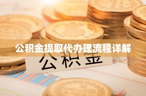 商城公积金提取代办理流程详解
