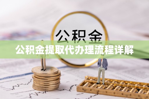 商城公积金提取代办理流程详解