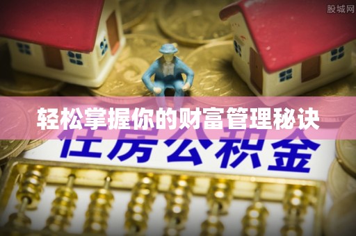 商城轻松掌握你的财富管理秘诀