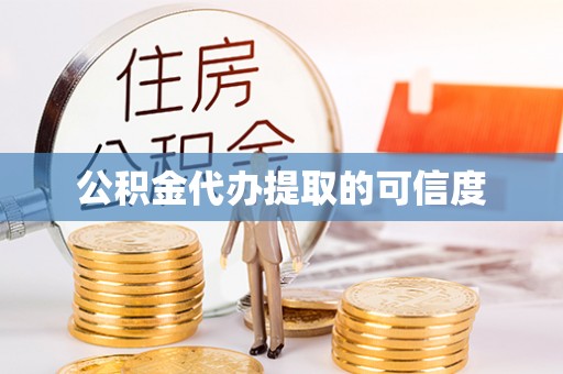 商城公积金代办提取的可信度