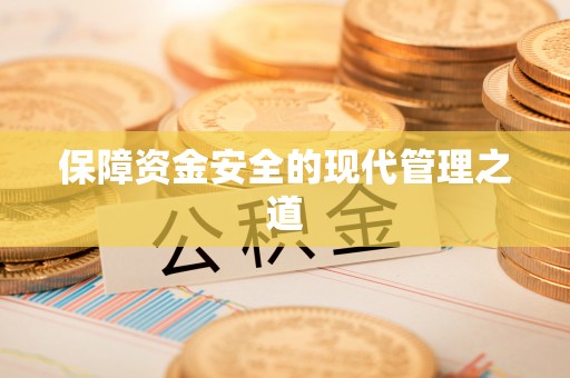 商城保障资金安全的现代管理之道