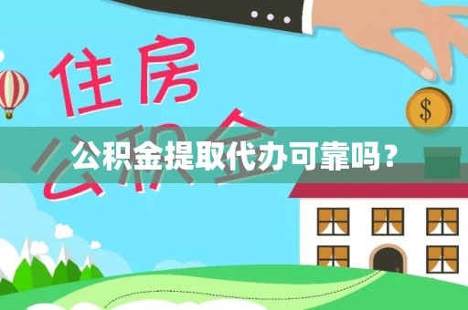 商城公积金提取代办可靠吗？