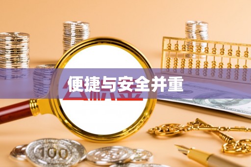 商城便捷与安全并重