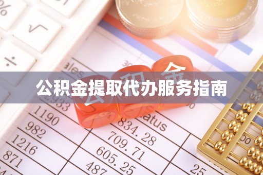 商城公积金提取代办服务指南