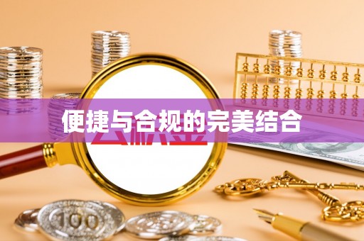 商城便捷与合规的完美结合