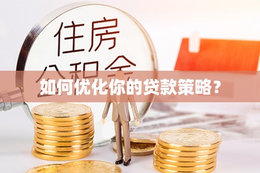 商城如何优化你的贷款策略？