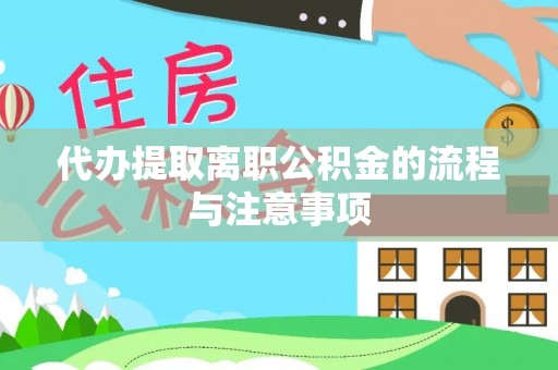 商城代办提取离职公积金的流程与注意事项