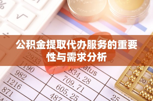 商城公积金提取代办服务的重要性与需求分析