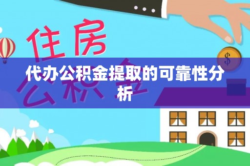 商城代办公积金提取的可靠性分析