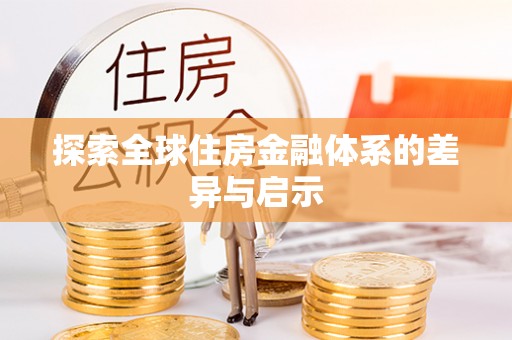 商城探索全球住房金融体系的差异与启示